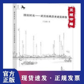 雕刻時(shí)光——武漢經(jīng)典歷史建筑群像 9787216094894