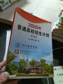 2020年普通高校招生计划普通类（一版一印）