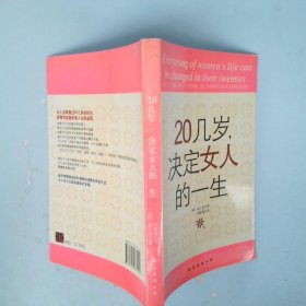 20几岁，决定女人的一生