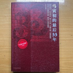 马寅初的最后33年