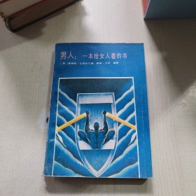 男人：一本给女人看的书