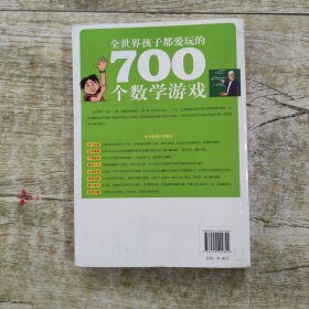 全世界孩子都爱玩的700个数学游戏（全本·珍藏）