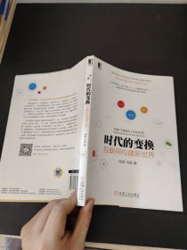 时代的变换：互联网构建新世界