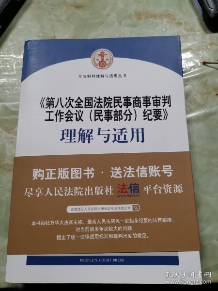 《第八次全国法院民事商事审判工作会议(民事部分)纪要》理解与适用