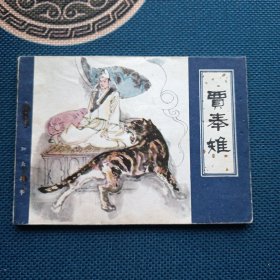 蒲松龄聊斋系列贾奉雉
