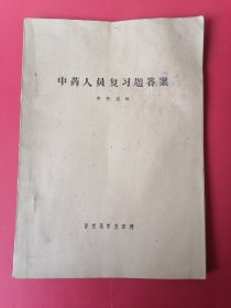 中药人员复习题答案参考资料