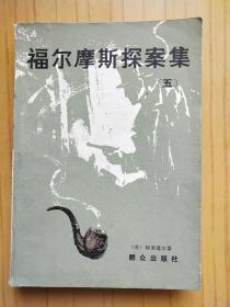 福尔摩斯探案集 五