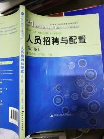 人员招聘与配置（第二版）（21世纪高职高专规划教材·人力资源管理系列）