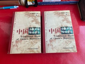 中国少数民族传统音乐（上下册，2003年1版2印，书脊上下端有损，上册封底上边缘有水渍，下册略开胶，请仔细看图）