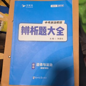 初中道德与法治辨析题大全 中考政治秘籍 文状元2024