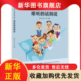 难听的话别说 钱诗金，钱丽编著 9787514852455 中国少年儿童出版社