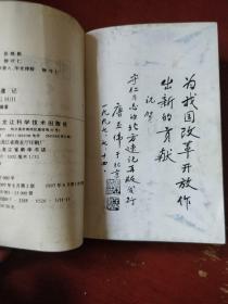 《北方速记》柳守仁编著 黑龙江科学技术出版社 私藏 书品如图.