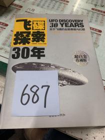 飞碟探索30年