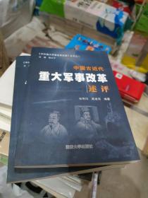 中外重大军事改革史鉴丛书 中国古近代重大军事改革述评