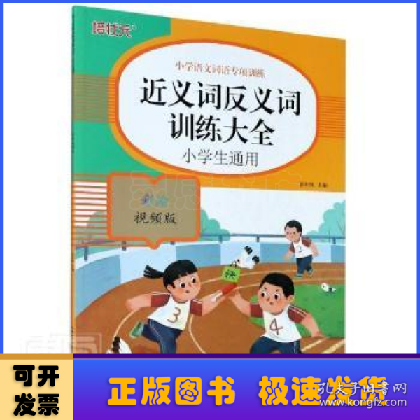 小学语文词语专项训练：近义词反义词训练大全（彩绘视频版）