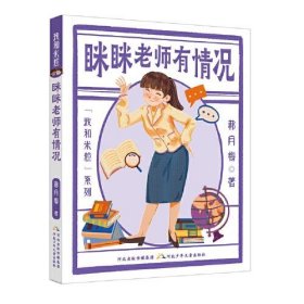 【正版新书】“我和米粒”系列：眯眯老师有情况(儿童小说