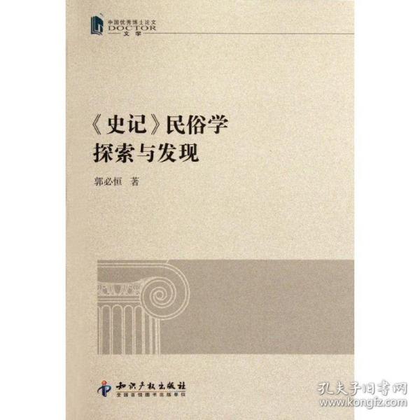 【正版新书】 史记民俗学探索与发现(中国博士文学) 郭必恒 知识产权出版社