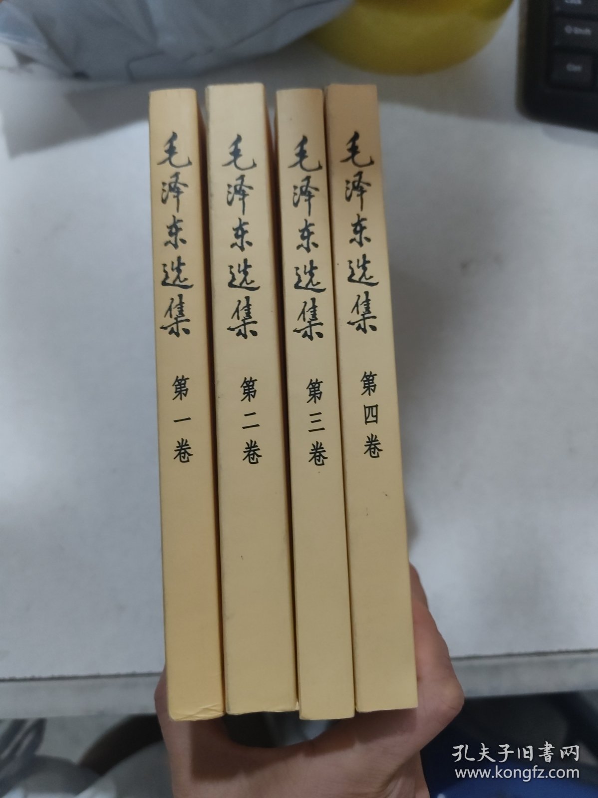 毛泽东选集1-4卷【4册合售】1991年6月第二版.