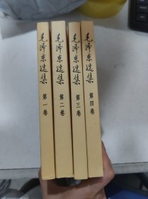 毛泽东选集1-4卷【4册合售】1991年6月第二版.