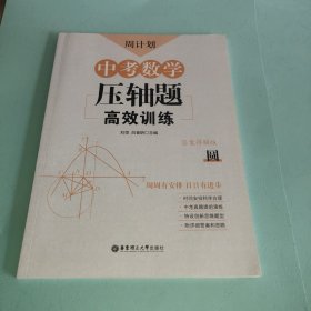 周计划：中考数学压轴题高效训练（圆）中考真题再现，附答案详解，学霸养成打卡表