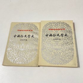 中国俗文学史上下