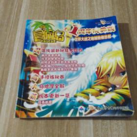 冒險島 1周年慶典版 世界大戰(zhàn)之地球防御總部（無光盤）