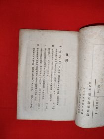 稀缺经典丨从九一八到七七（全一册）1949年初版，印数稀少！原版老书非复印件，存世量极少！详见描述和图片