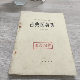 古典医著选