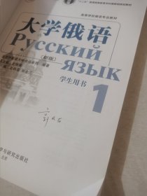 大学俄语(新版)(1)(学生用书)