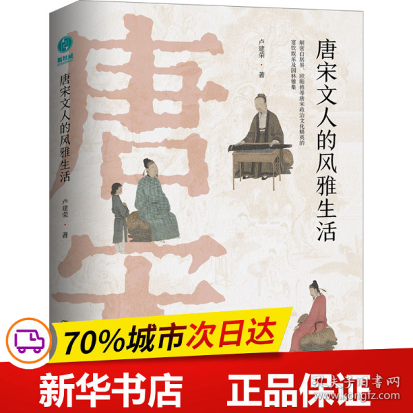 唐宋文人的风雅生活：从吃喝玩乐解读千古文豪的真实人生