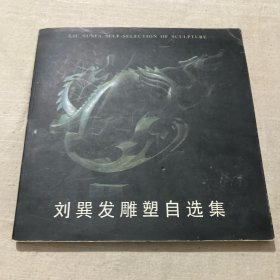 劉發(fā)雕塑自選集