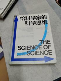 给科学家的科学思维