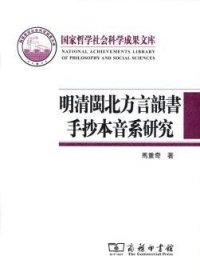 国家哲学社会科学成果文库：明清闽北方言韵书手抄本音系研究