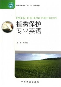 正版 植物保护专业英语(普通高等教育十二五规划教材) 9787503865084 中国林业