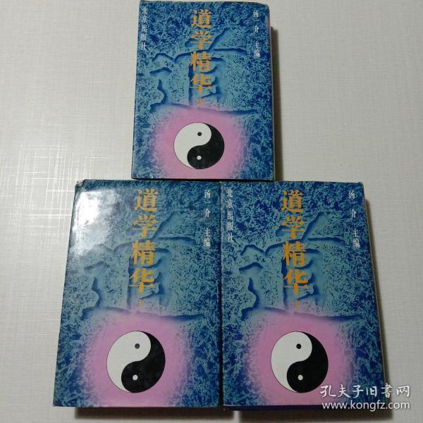 道学精华：道学精华（全三册精装影印本）