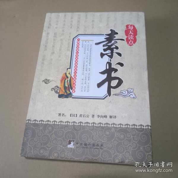 每天读点素书
