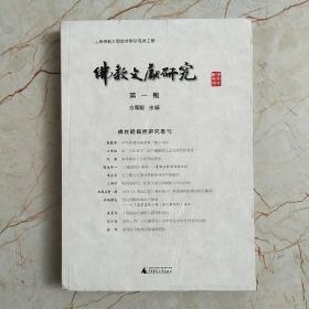 佛教文献研究 第一辑：佛教疑伪经研究专刊