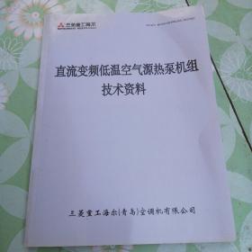 直流变频低温空气源热泵机组技术资料