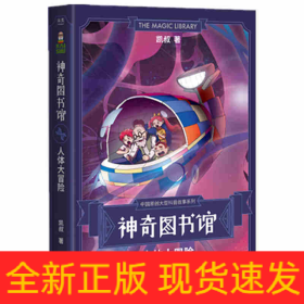 神奇图书馆(人体大冒险)/中国原创大型科普故事系列