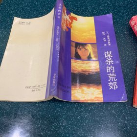 谋杀的荒郊
