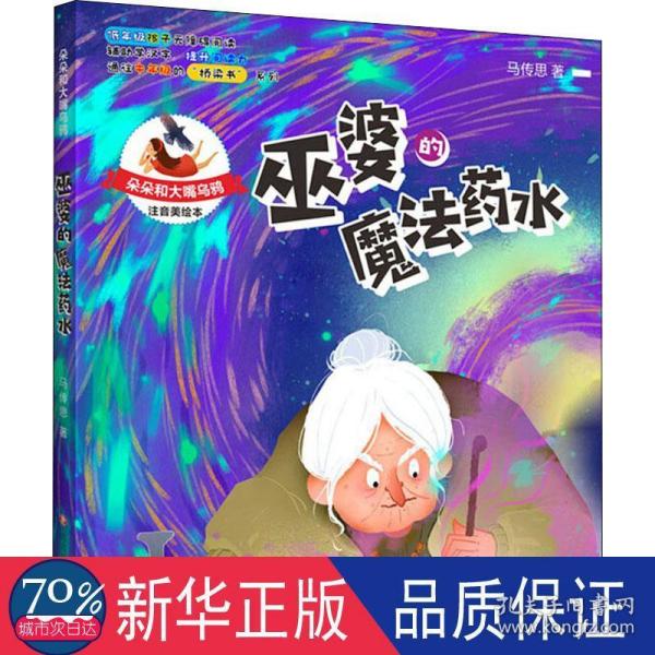 朵朵和大嘴乌鸦：巫婆的魔法药水（彩插注音版）