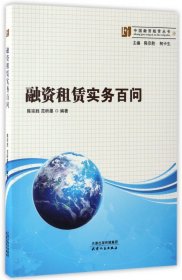 融资租赁实务百问/中国融资租赁丛书 9787201085999 编者:陈宗胜//范昕墨|总主编:陈宗胜//柯卡生 天津人民