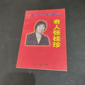 奇人张桂珍