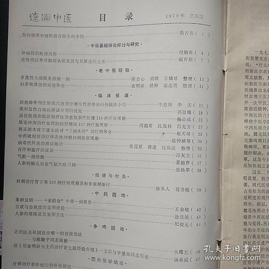 辽宁中医 1979.5