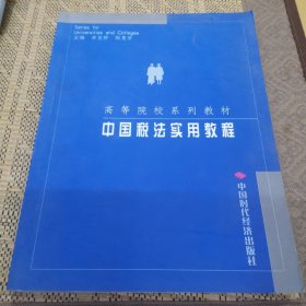 中国税法实用教程——全国高职高专通用系列教材