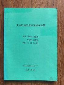 大庆乙烯装置机泵操作手册