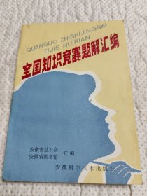 全国知识竞赛题解汇编