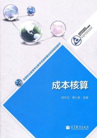 成本核算胡中艾9787040321494