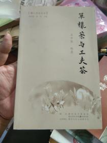 潮人文化丛书 单丛茶与工夫茶