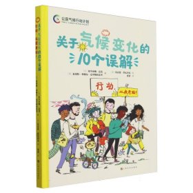 关于气候变化的10个误解(行动从我开始)(精)